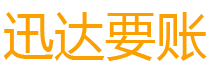 大丰讨债公司